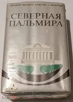 Упаковка Сигареты времен СССР "Северная Пальмира" пленка нарушена