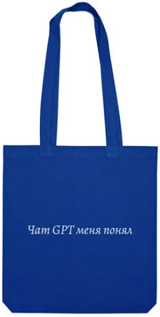 Сумка «Чат GPT меня понял» цвет синий