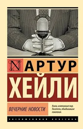 Вечерние новости. Хейли Артур