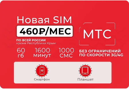 Сим-карта МТС 1600 минут по России и 60 Гб интернета с безлимитом на видео, мессенджеры и соц сети за 460 руб/мес