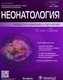 Неонатология. Новости. Мнения. Обучение. No1, 2023