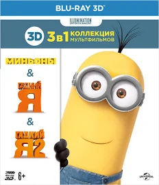 Коллекция Illumination: Миньоны + Гадкий Я + Гадкий Я 2, Blu-ray 3D