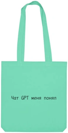 Сумка «Чат GPT меня понял» цвет мятный