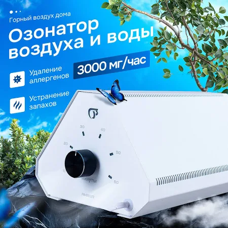 Озонатор воздуха и воды - Uberozon Amber 3000