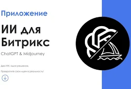 АйтиНебо: ИИ для Битрикс: ChatGPT & Midjourney - чат-бот и генерация изображений