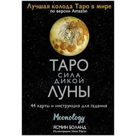 АС "Таро: Сила дикой Луны. Moonology" 44 карты и инструкция