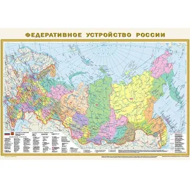 Политическая карта мира. Федеративное устройство России, А1, в новых границах