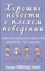 Хорошие новости о плохом поведении. Самые непослушные дети за всю историю человечества - как с ними быть?