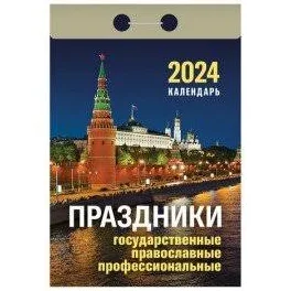 Отрывной календарь на 2024, "Праздники: государственные, православные, профессиональные", ОКА1824, УТ-202244