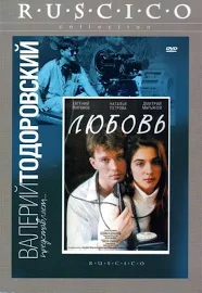 (62) Любовь (DVD)