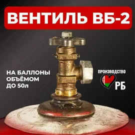 Вентиль баллонный НЗГА ВБ-2