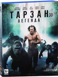 Тарзан: Легенда 3D (Blu-ray)