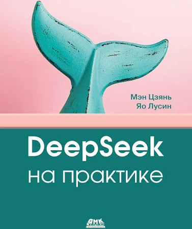 DeepSeek на практике