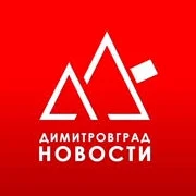 Димитровград Новости