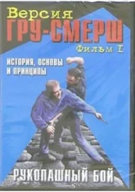 DVD. Рукопашный бой. ГРУ-Смерш. Фильм 1. История, основы и принципы