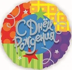 Шарик воздушный круг с днем рождения - 44 см.