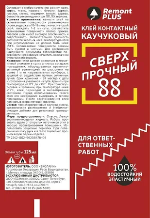 Клей контактный Remont PLUS 88 Сверхпрочный 125 мл