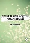 Дзен в искусстве отношений