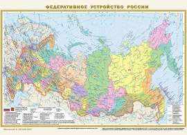 Политическая карта мира. Федеративное устройство России А3 (в новых границах)