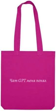 Сумка «Чат GPT меня понял» цвет фуксия