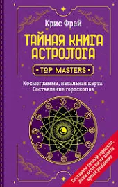 (16+) Тайная книга астролога. Космограмма, натальная карта. Составление гороскопов