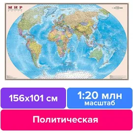 Карта настенная Мир. Политическая карта, М-1:20 млн., размер 156х101 см, ламинированная