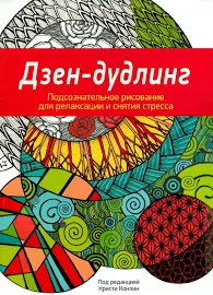 Дзен-дудлинг. подсознательное рисование для релаксации и снятия стресса