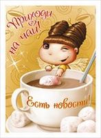 Открытка-карточка"Приходи на чай! Есть новости!"