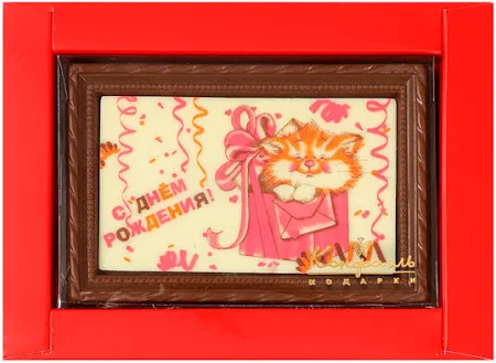 "С Днём рождения" открытка белый и молочный шоколад 90г