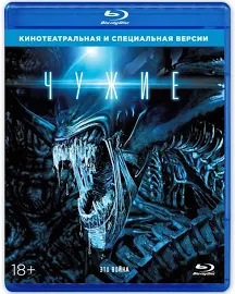 Чужие (Blu-ray)