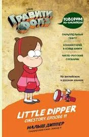 Гравити Фолз. Малыш Диппер = Little Dipper