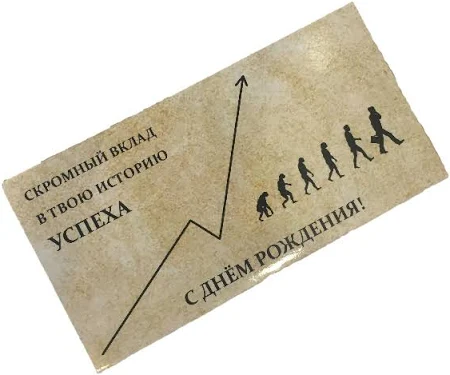 Конверт "С днем рождения. Скромный вклад"