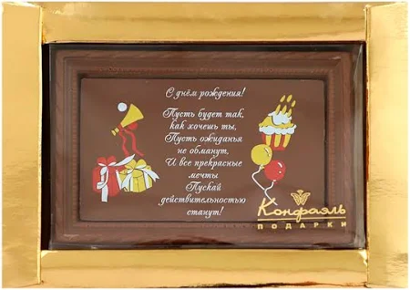 "С Днём рождения" открытка шоколад молочный 90г