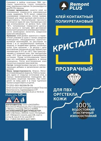 Клей контактный Remont PLUS для пластика прозрачный 125 мл