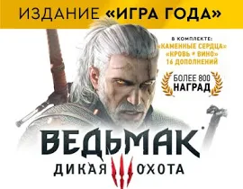 The Witcher 3: Wild Hunt - Game of the Year Edition [Цифровая версия] (PC)