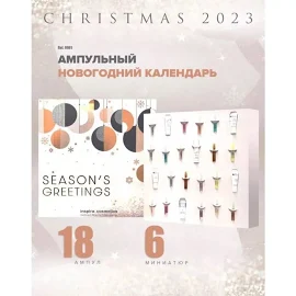 2024/ Ампульный новогодний календарь Inspira Cosmetics 2023/2024