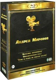 (58) Андрей Миронов. Сборник фильмов (3 Blu-Ray)