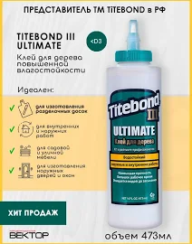 Клей Titebond III Ultimate повышенной влагостойкости 473 мл