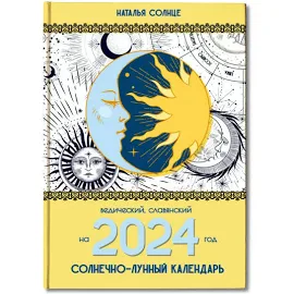 Солнечно-лунный календарь на 2024 год. Ведический, славянский