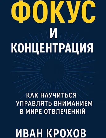 Фокус и концентрация: как научиться управлять вниманием в мире отвлечений