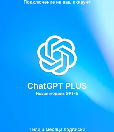 Подписка ChatGPT PLUS
