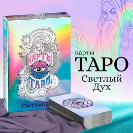 Карты Таро Светлый Дух, 78 карт, 16+