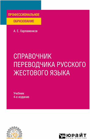 (16+) Справочник переводчика русского жестового языка