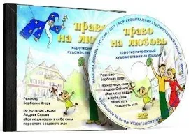 Право на любовь фильм на DVD