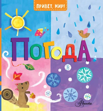 (0+) Погода | МакДональд Джилл