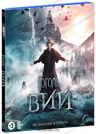 Гоголь. Вий (Blu-ray)