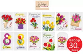Набор открыток "8 Марта" (30 шт.), тюльпаны, 7х10 см