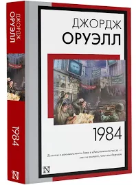 1984 (новый перевод)