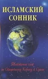 Исламский сонник. Толкование снов по Священному Корану и Сунне