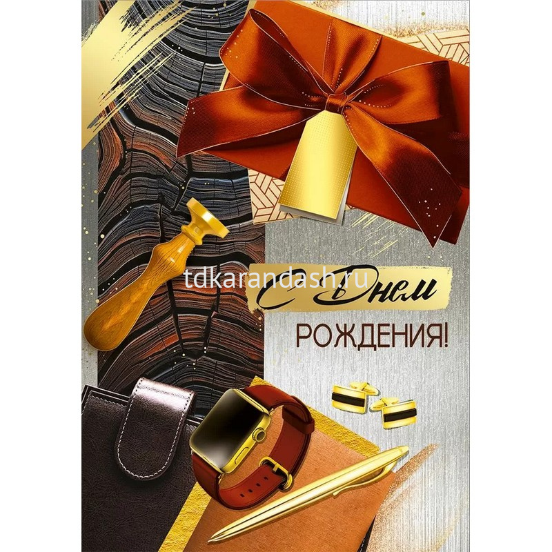 Открытка "С Днем рождения!" большой формат 277х196мм 30000484